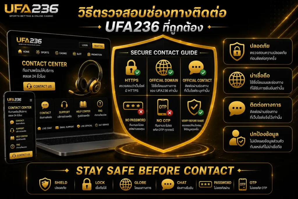 วิธีตรวจสอบช่องทางติดต่อ UFA236 ที่ถูกต้อง เช่น HTTPS ชื่อโดเมน และการไม่เปิดเผยรหัสผ่านหรือ OTP