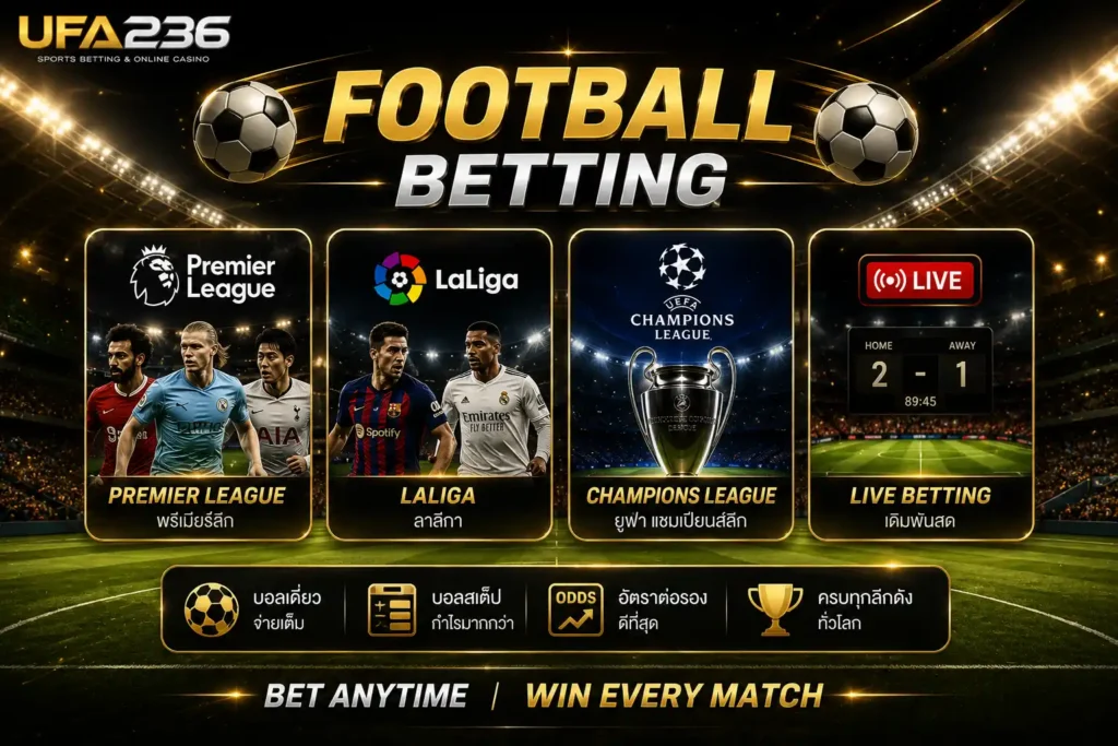 แทงบอลออนไลน์บน UFA236 รองรับบอลเดี่ยว บอลสเต็ป และการแข่งขันจากลีกชั้นนำ